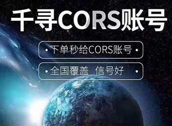 CORS賬號：什么是千尋知寸CORS賬號？有什么用途？